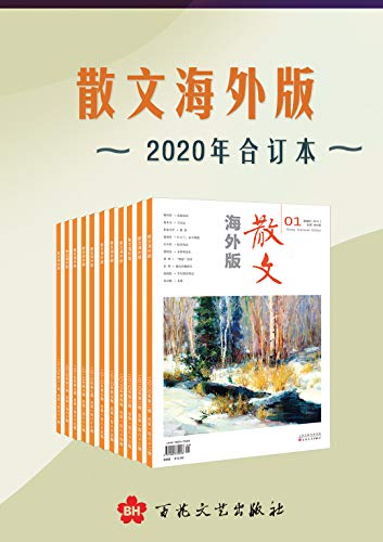 《散文海外版》2020年合订本