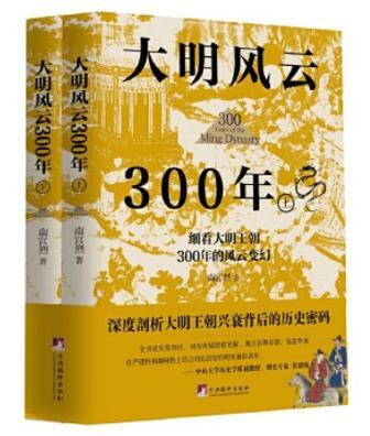 大明风云300年（上下册）