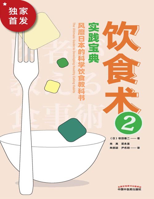 《饮食术2：实践宝典》食物调养 健康饮食指南 用营养抗病为健康加分 《饮食术》姊妹篇，解决“具体该吃什么、怎么吃”困惑，樊登读书力荐！