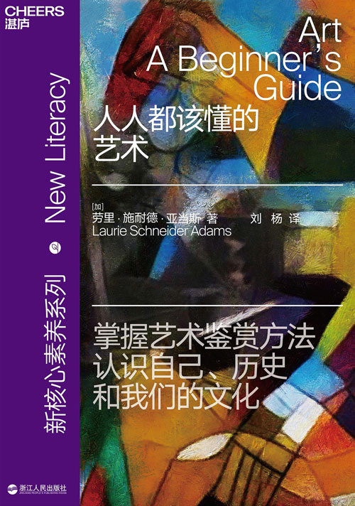 人人都该懂的艺术 一本书读懂艺术的主要话题和作品 掌握艺术鉴赏方法，认识自己、历史和我们的文化