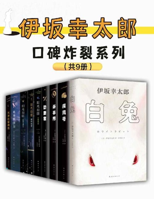 伊坂幸太郎口碑炸裂系列（套装9册）杀手、绑匪、抢劫犯、死神当主角从事于这些特殊职业，会发生怎样绝妙的爆笑推理呢？