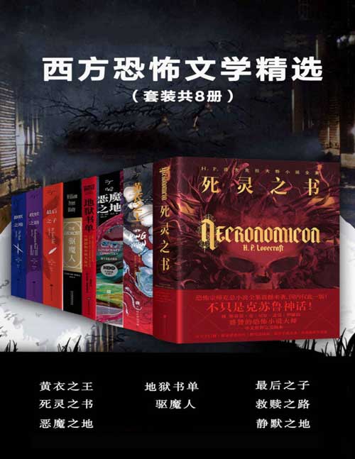 2021-10 西方恐怖文学精选（套装共8册）《黄衣之王》《死灵之书》《恶魔之地》《地狱书单》《驱魔人》《最后之子》《救赎之路》《静默之地》