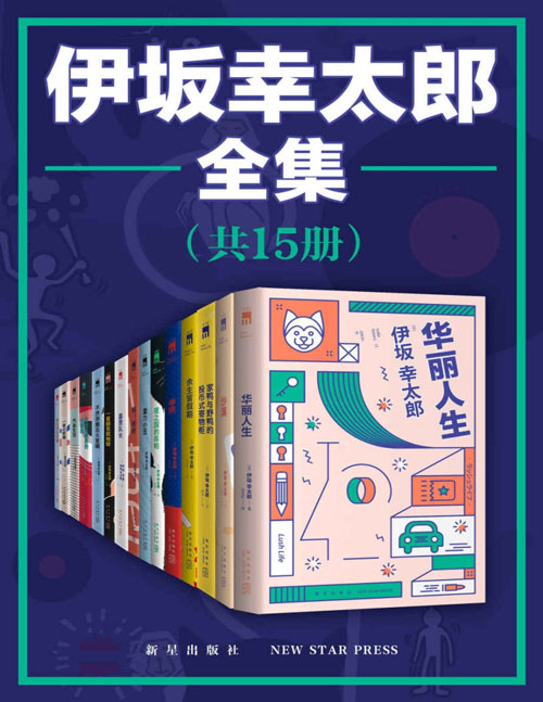 伊坂幸太郎全集（全15册）天才推理小说家伊坂幸太郎全集！ 既能把暴力凶杀写得仿如日常生活般轻松，又能从不经意的对话中迸发鼓舞人心的强大力量