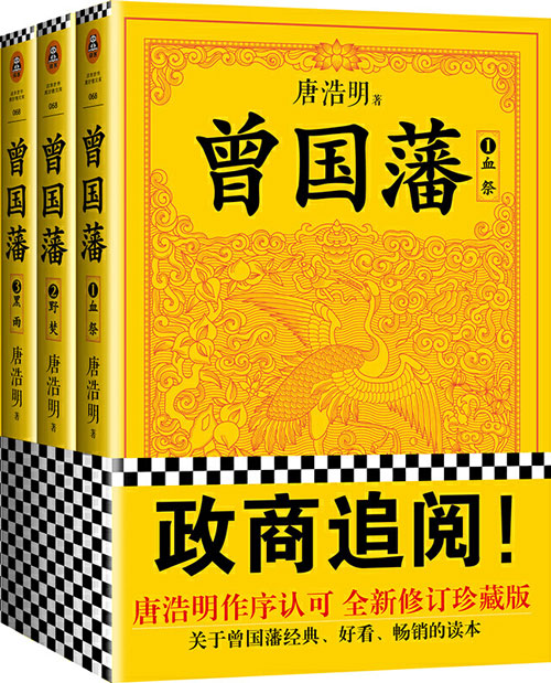 曾国藩（全3册）唐浩明独家作序认可版本 了解千古名臣曾国藩的经典，读懂中国式处世智慧的殿堂之作