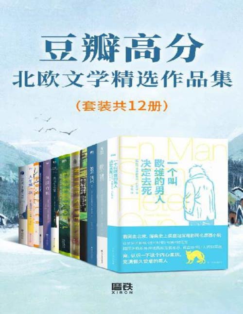 豆瓣高分北欧文学精选作品集（套装共12册）豆瓣均分近8.0！席卷全球的北欧文学精选作品集！让你感受到浓郁的所谓“北欧风格”——干净、清冷、深邃，是漂浮在生活之上的诗意的氛围，是躲藏在物质背后的深刻的意涵！