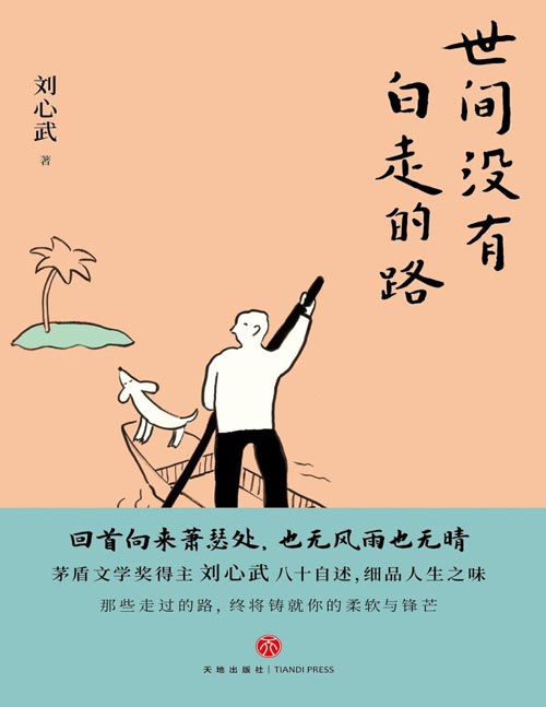 《世间没有白走的路》茅盾文学奖得主刘心武八十自述，细品人生之味 从另一个角度认识冰心、汪曾祺、周汝昌、启功等知名作家、学者、艺术家