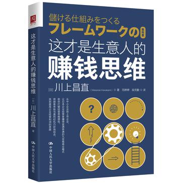 《这才是生意人的赚钱思维》川上昌直