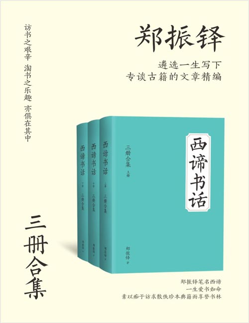 西谛书话（全三册）文学巨匠郑振铎成名作之一！西谛介绍唐人小说、宋元话本、明清传奇，以至版画图谱、历代诗文别集、地志农书，众彩纷呈，美不胜收。访书之艰辛、淘书之乐趣，亦俱在其中