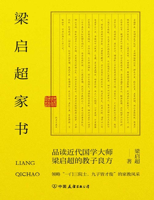 《梁启超家书》领略“一门三院士，九子皆才俊”的家教风采 收录国学大师关于修身、处世、齐家、读书的百余封家书，一位伟大父亲对教育子女用心良苦的立世箴言，一部将传统家风与现代教育融合的育人宝典