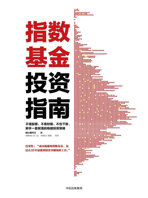 指数基金投资指南 不懂股票、不看财报、不怕下跌，新手一看就懂的稳健投资策略 雪球大V银行螺丝钉教你定投致富