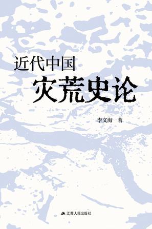 近代中国灾荒史论