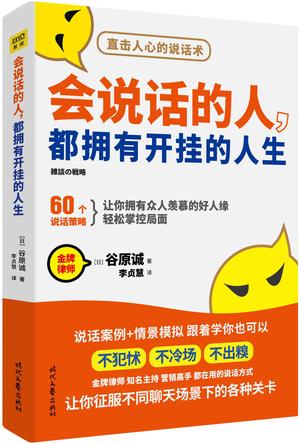 《会说话的人，都拥有开挂的人生》谷原诚