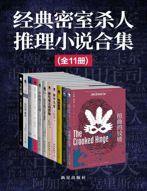 经典密室杀人推理小说合集（套装共11册）不可能实现的杀人手法，只有“密室”永远不会令人厌倦 囊括全球顶级密室推理小说