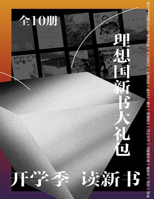 理想国新书大礼包（全10册）理想国重磅新书精选合集 （昨夜、暮色、不对称、故事便利店、天吾手记、上海胶囊、奉献·白日梦、里约折叠、美国四百年、攀登尼采）