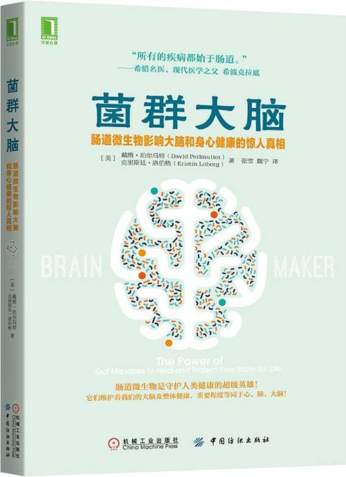 菌群大脑：肠道微生物影响大脑和身心健康的惊人真相