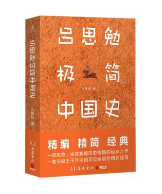 《吕思勉极简中国史》吕思勉